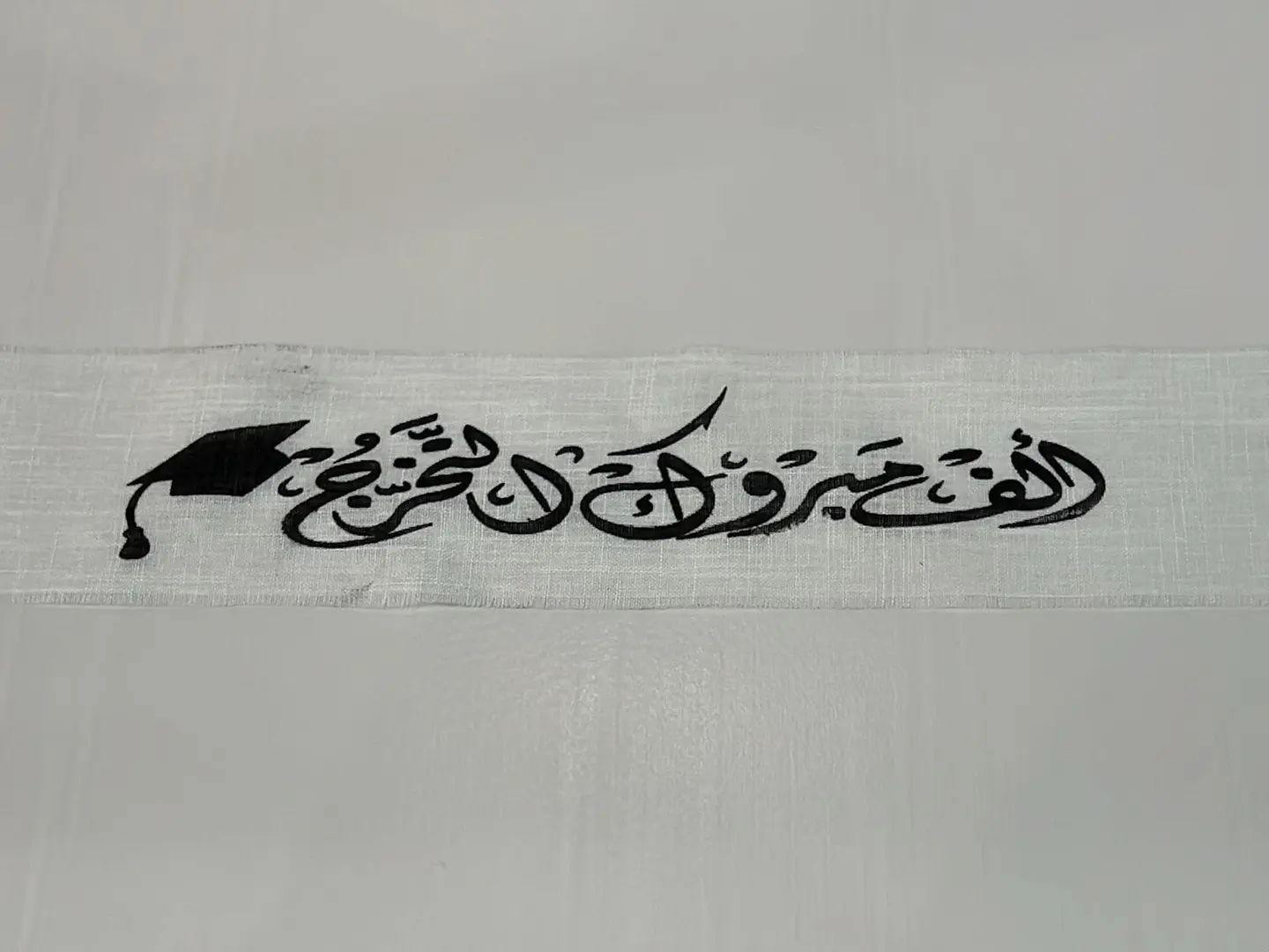 شرائط قماش الف مبروك التخرج