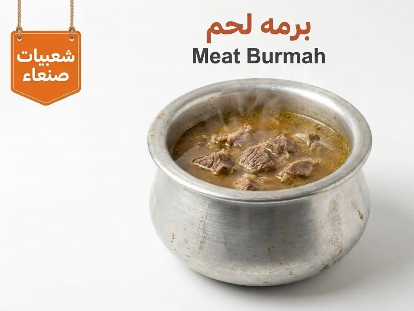 برمة لحم