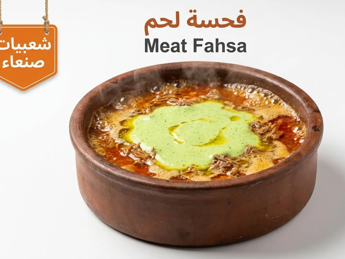 فحسة لحم