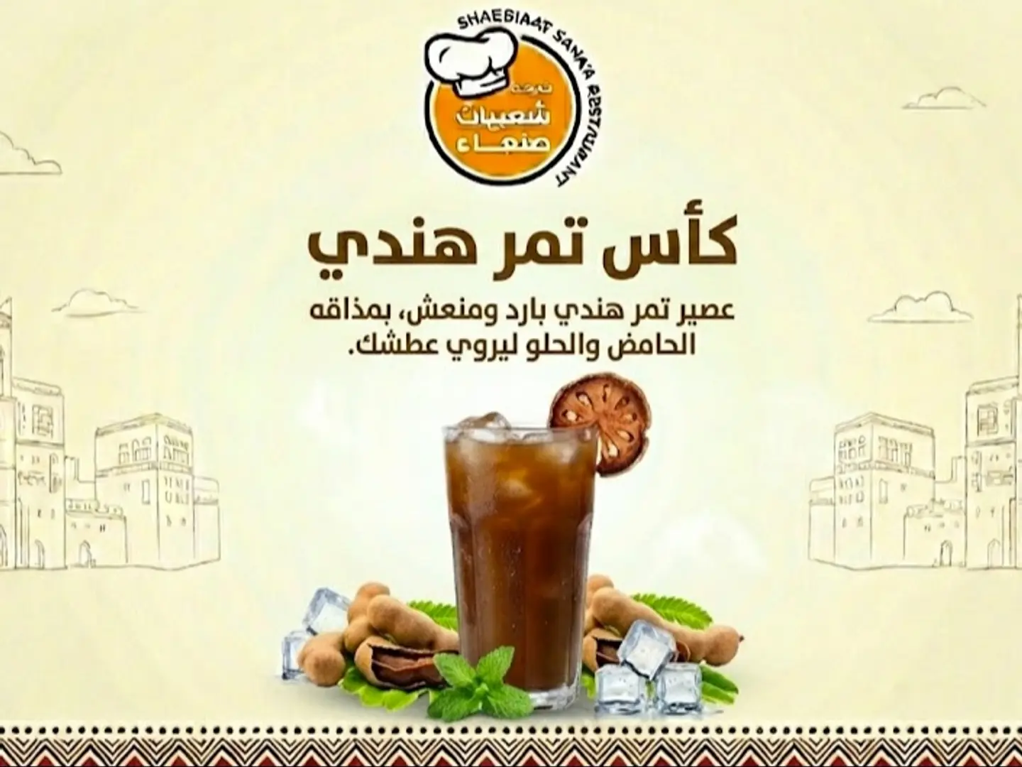 كأس تمر هندي