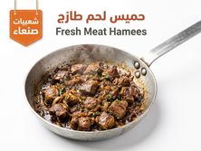 حميس لحم طازج