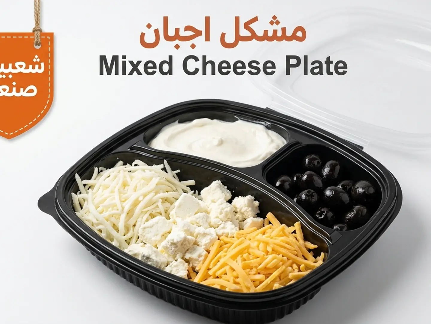 صحن مشكل أجبان