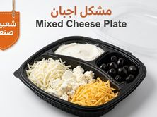 صحن مشكل أجبان