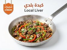 كبدة بلدي