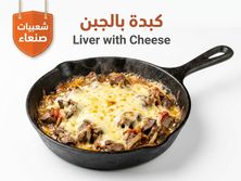 كبدة بالجبن
