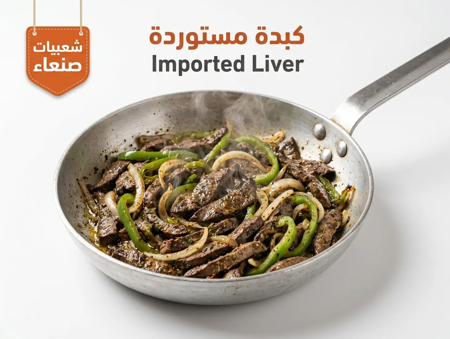 كبده مستوردة