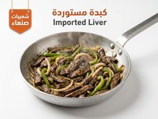 كبده مستوردة