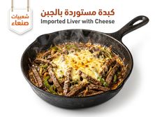 كبده مستوردة بالجبن