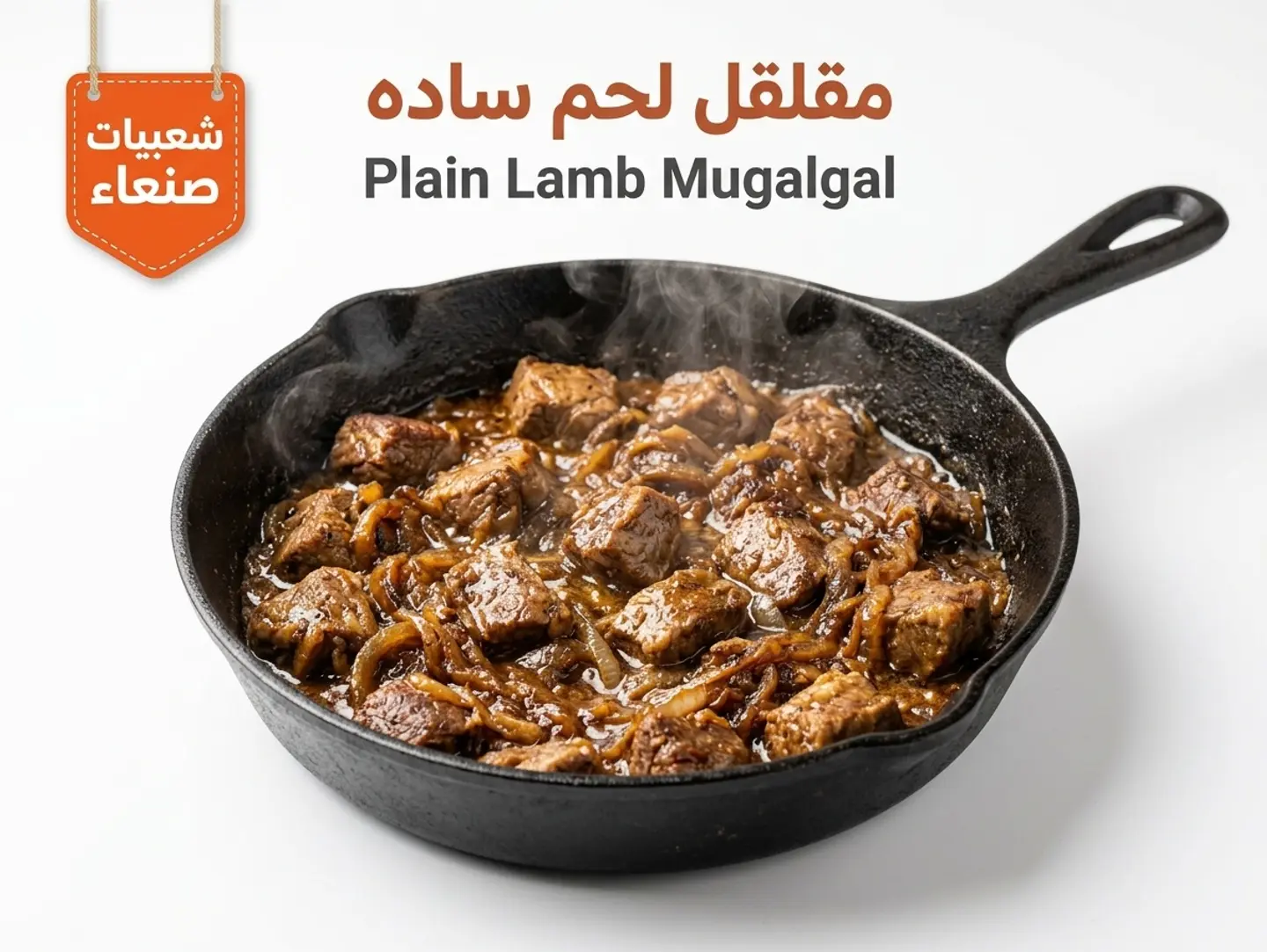 مقلقل لحم ساده