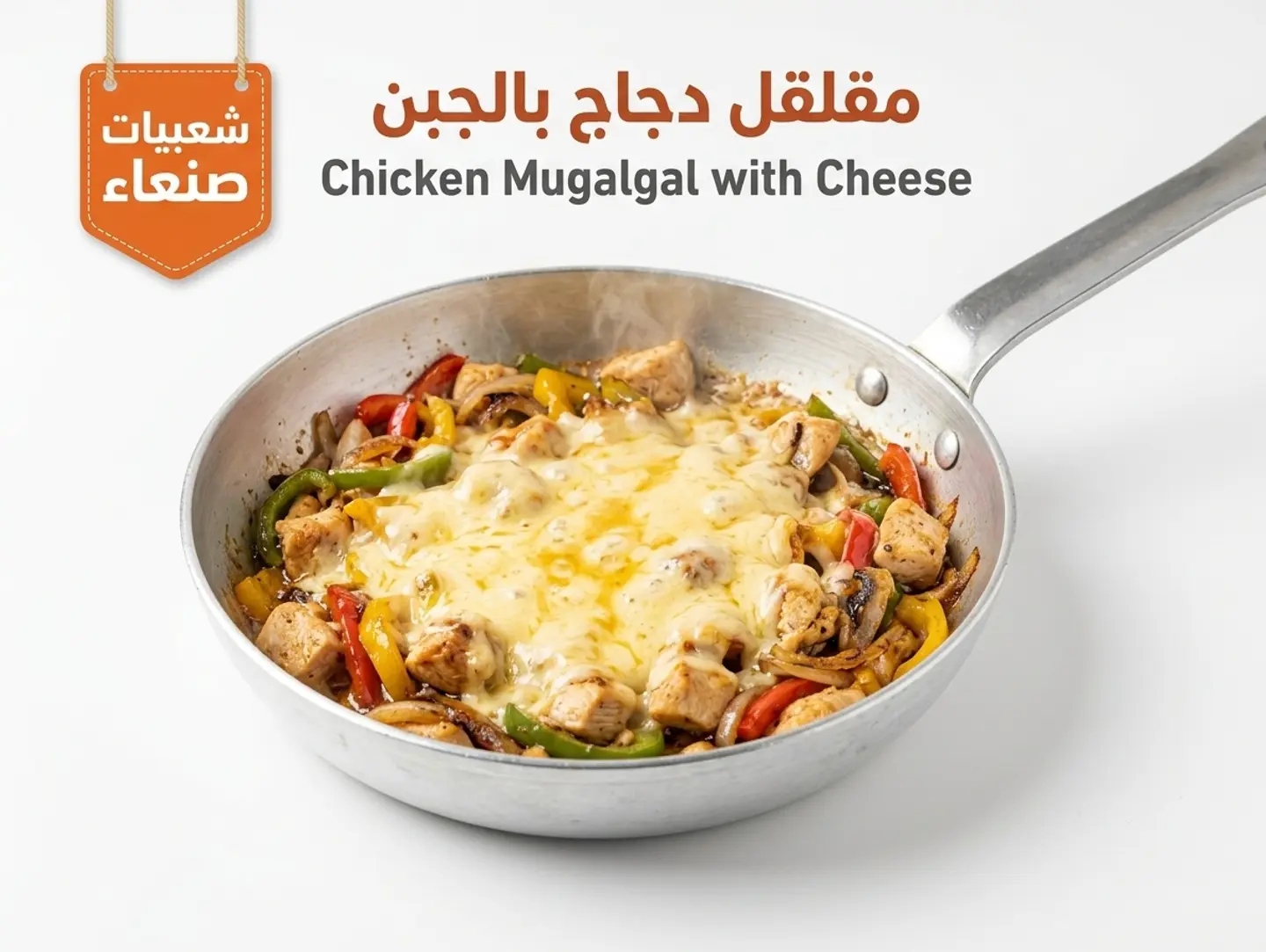 مقلقل دجاج بالجبن