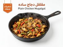 مقلقل دجاج ساده
