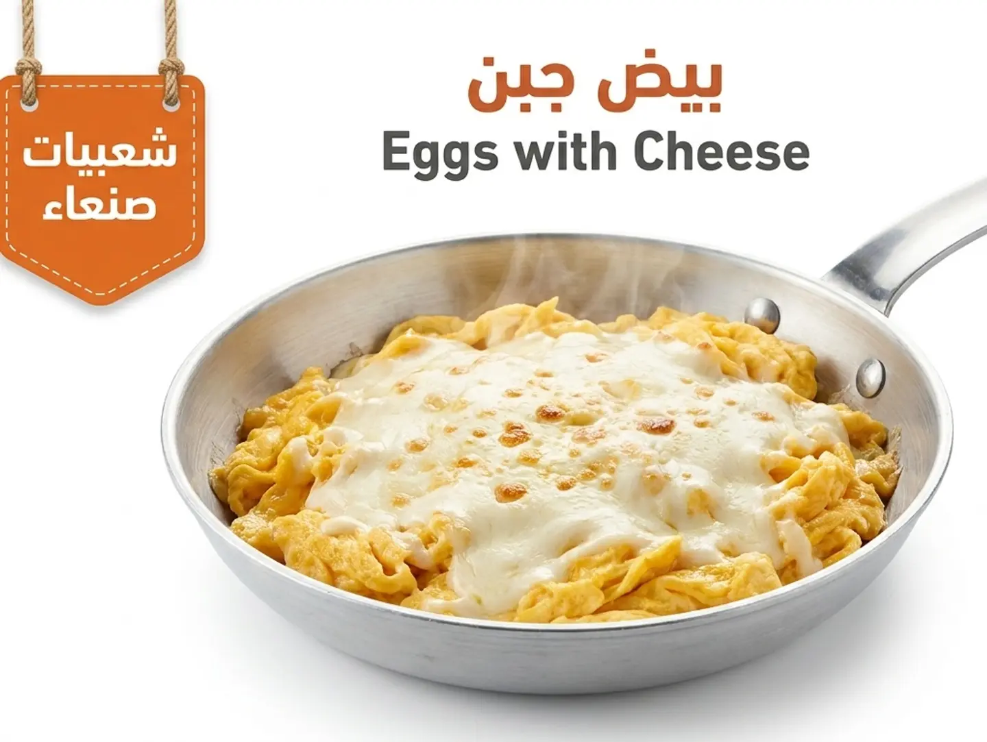 بيض بالجبن