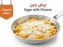 بيض بالجبن