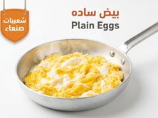 بيض ساده