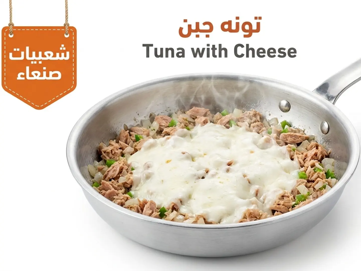 تونة بالجبن