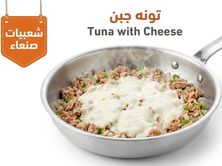 تونة بالجبن