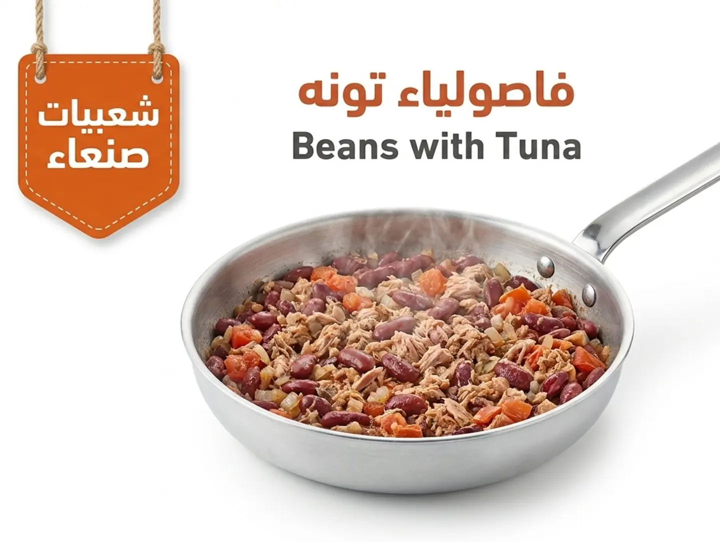 فاصوليا بالتونة