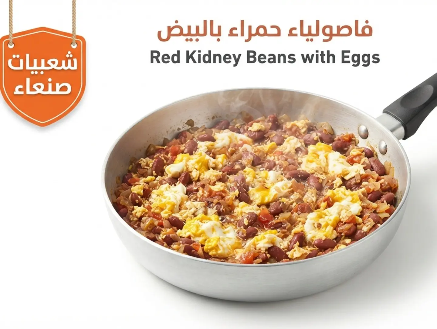 فاصوليا حمراء بالبيض