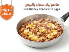 فاصوليا حمراء بالبيض