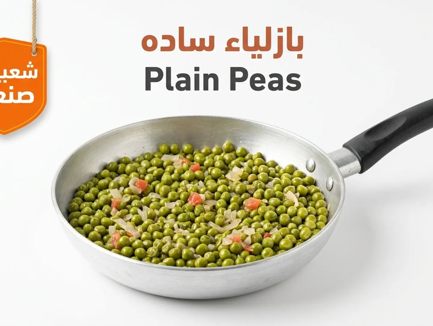 بازلاء ساده