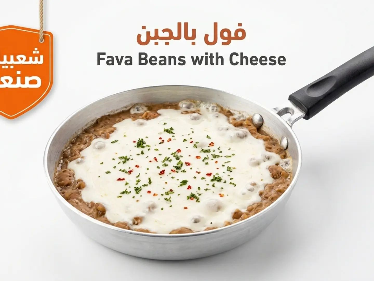 فول بالجبن