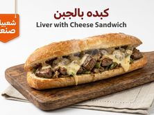 ساندوتش كبدة بالجبن