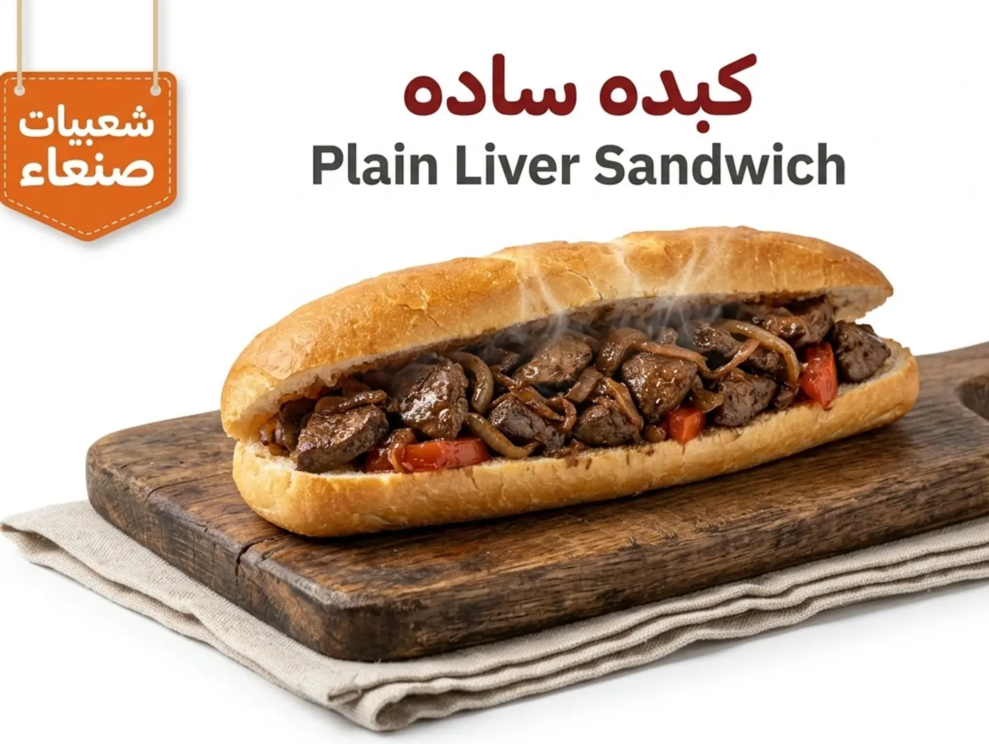 ساندوتش كبدة ساده