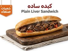 ساندوتش كبدة ساده