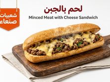ساندوتش لحم بالجبن