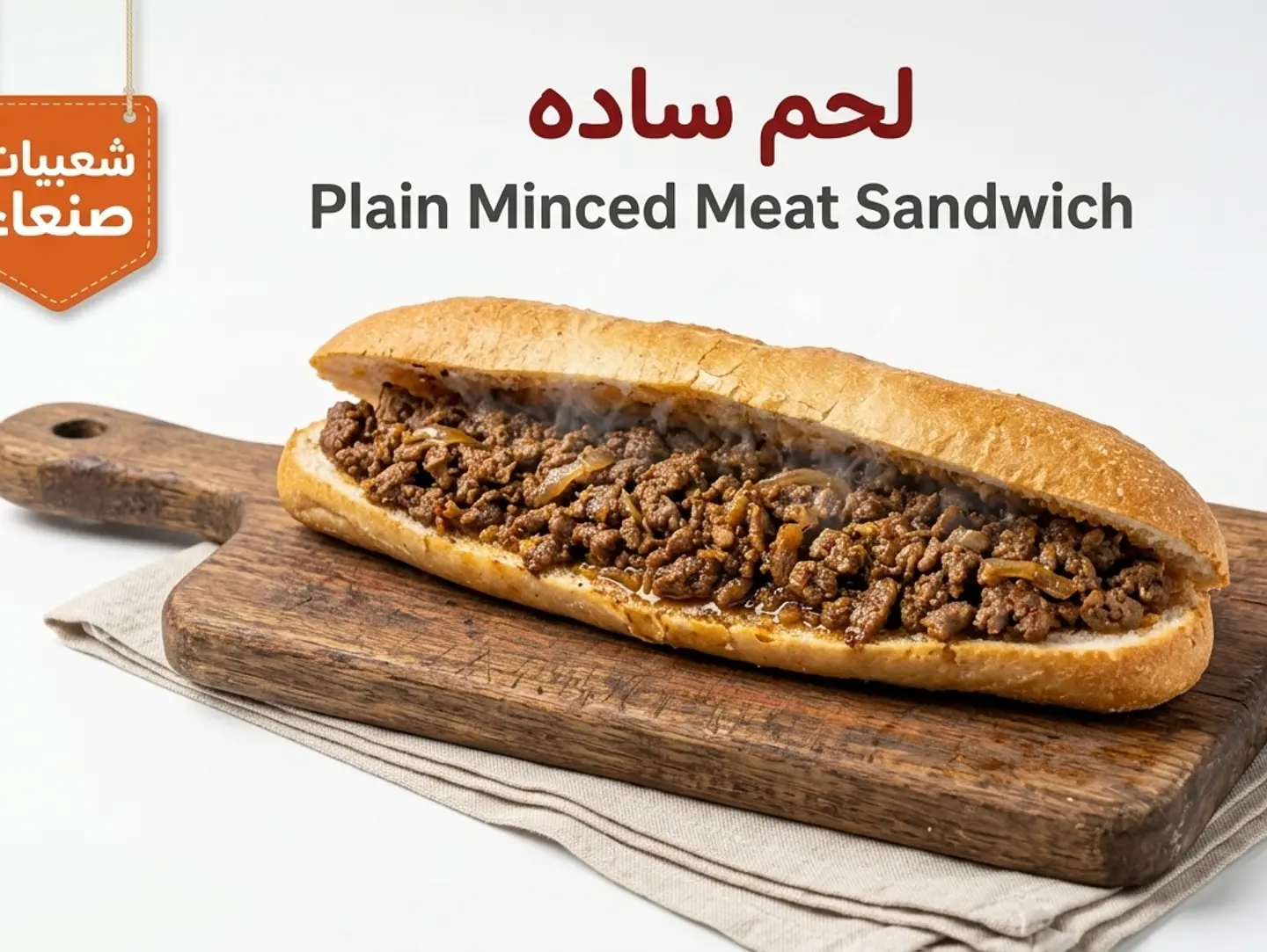 ساندوتش لحم ساده