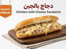 ساندوتش دجاج بالجبن