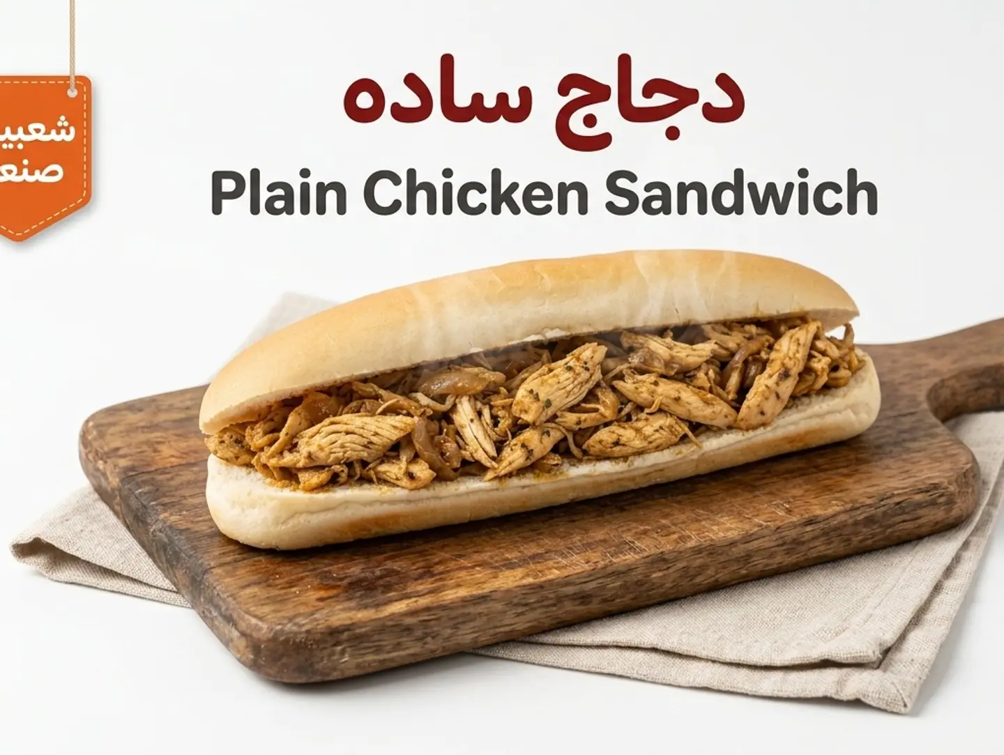 ساندوتش دجاج ساده