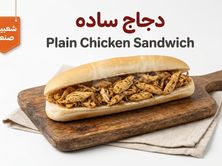 ساندوتش دجاج ساده
