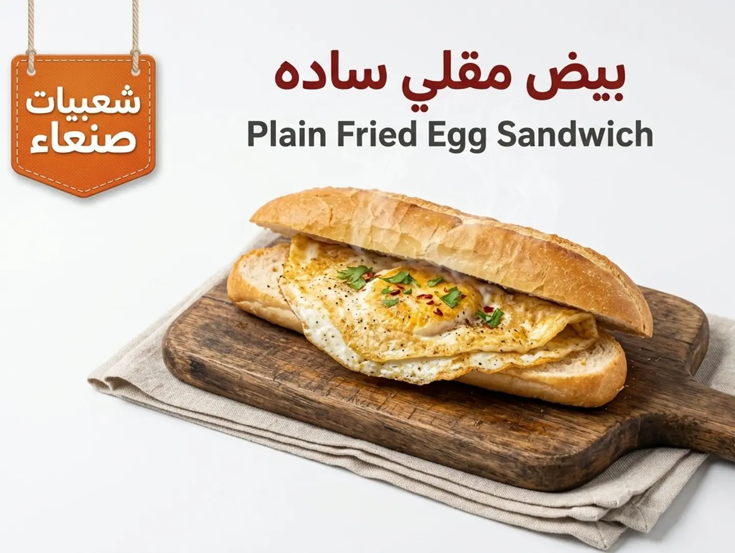 ساندوتش بيض مقلي