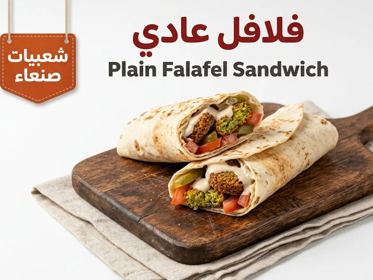 ساندوتش فلافل عادي