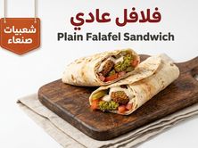 ساندوتش فلافل عادي
