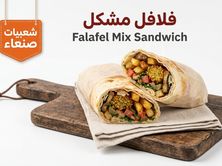 ساندوتش فلافل مشكل