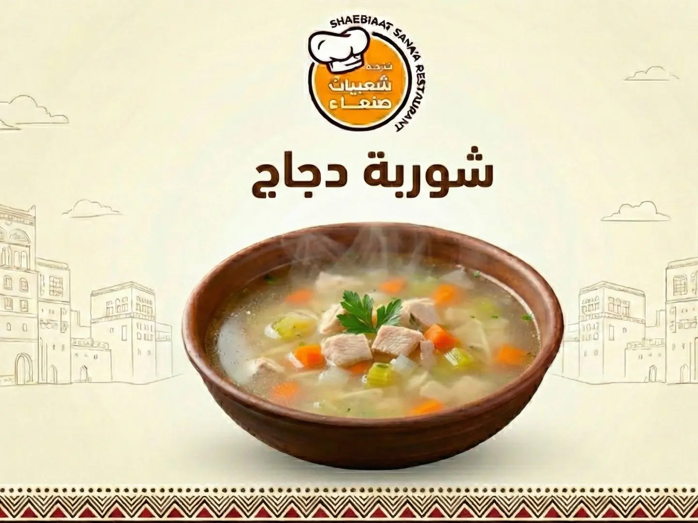 شوربة دجاج