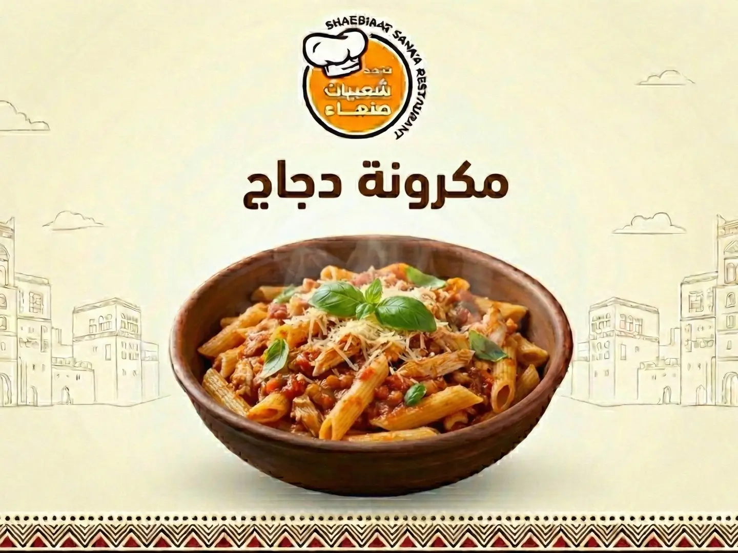 مكرونة دجاج