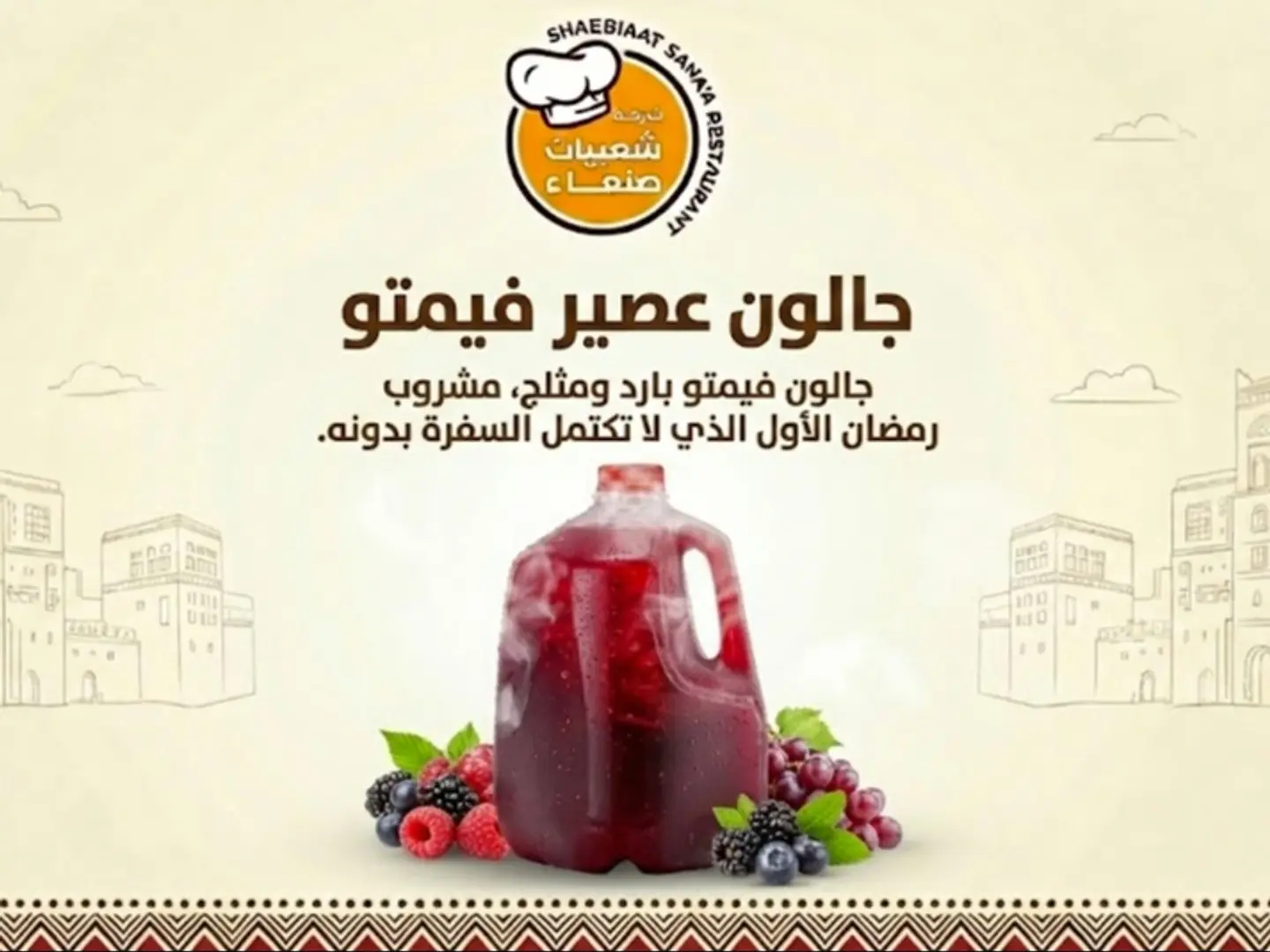 جالون عصير فيمتو