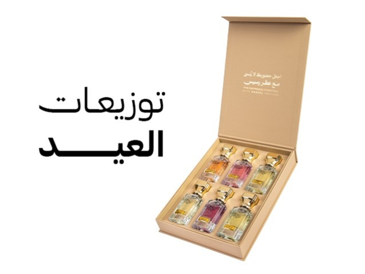 توزيعات العيد