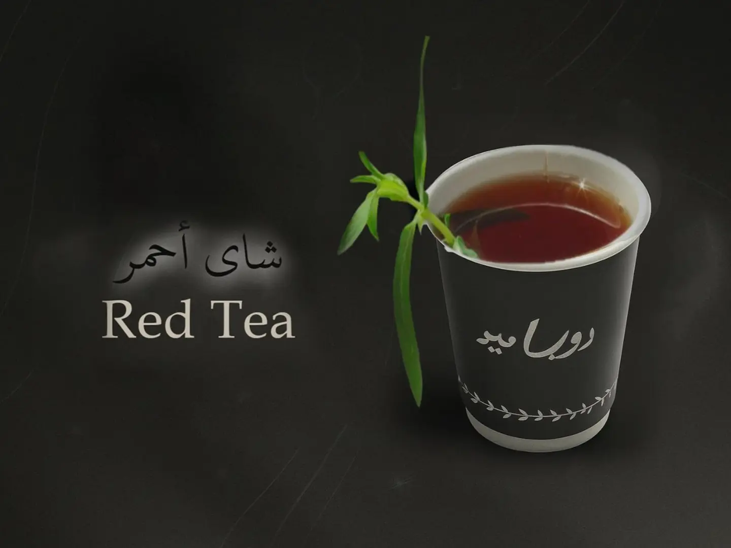 شاي أحمر - شاي أحمر-صغير