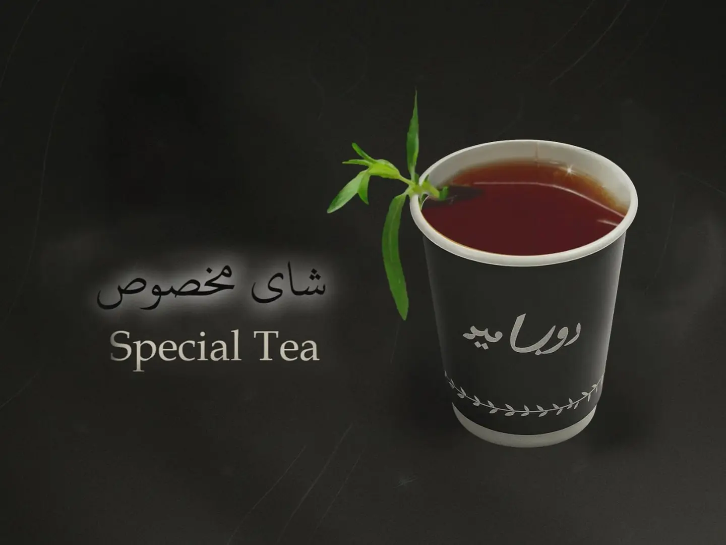 شاي مخصوص - شاي مخصوص-شاي مخصوص-صغير