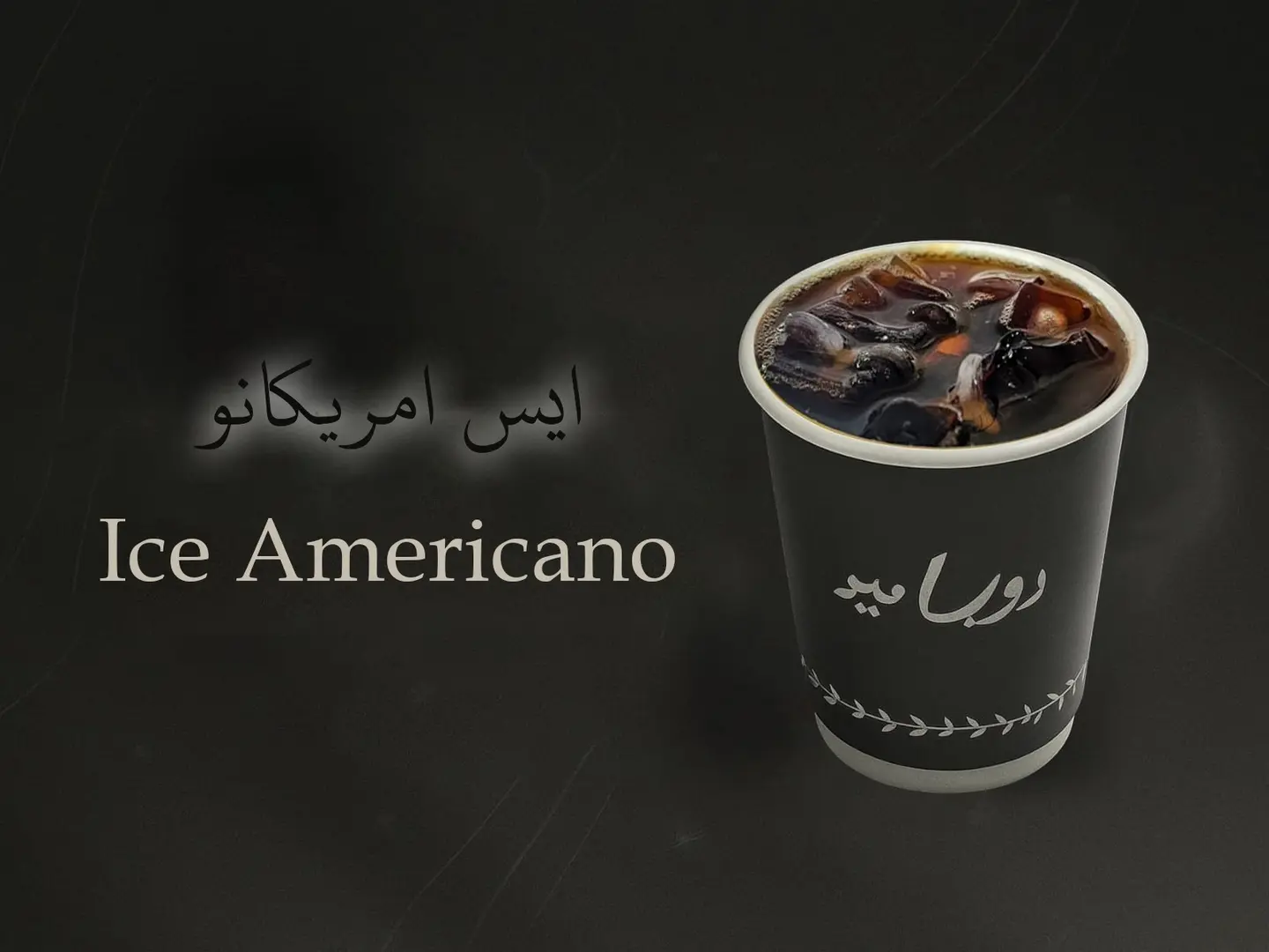 ايس امريكانو