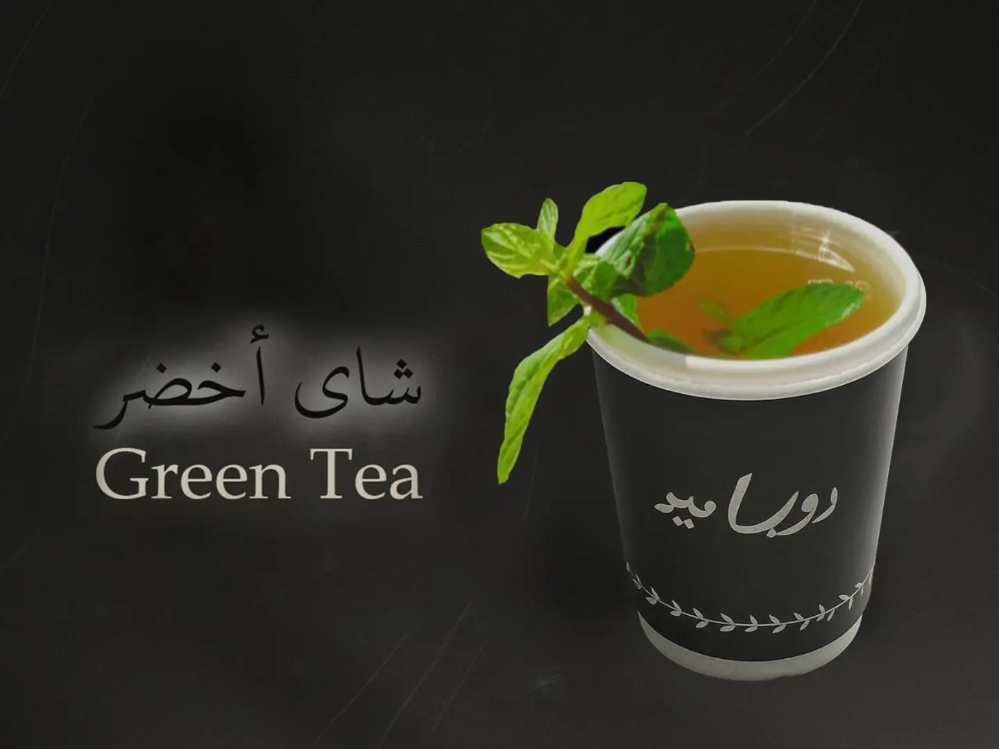 شاي أخضر - شاي أخضر-شاي أخضر-صغير