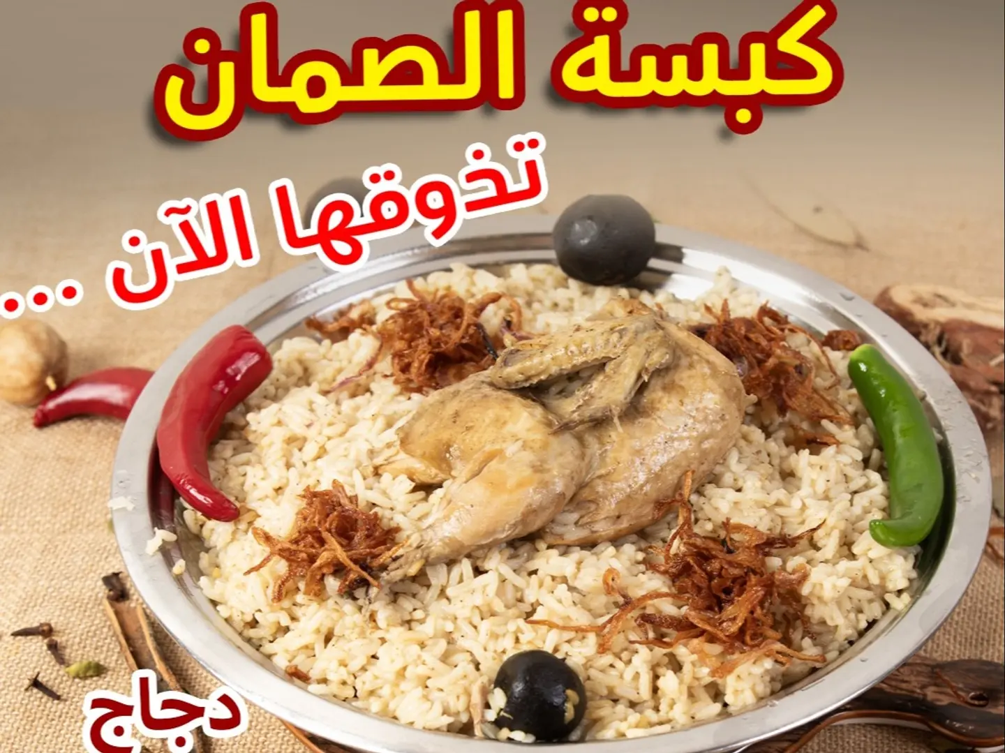 كبسة الصمان دجاج