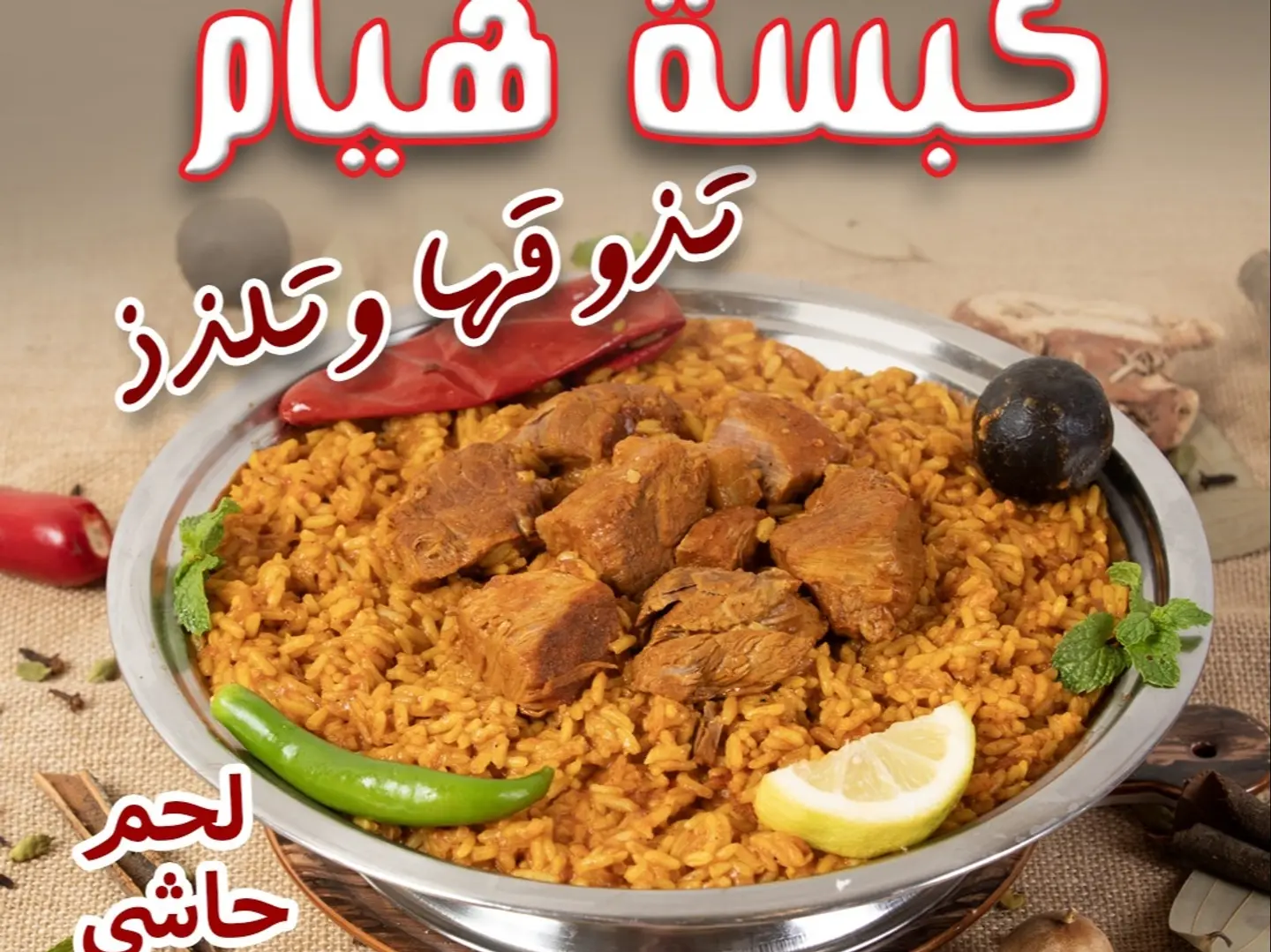 كبسة هيام لحم حاشي