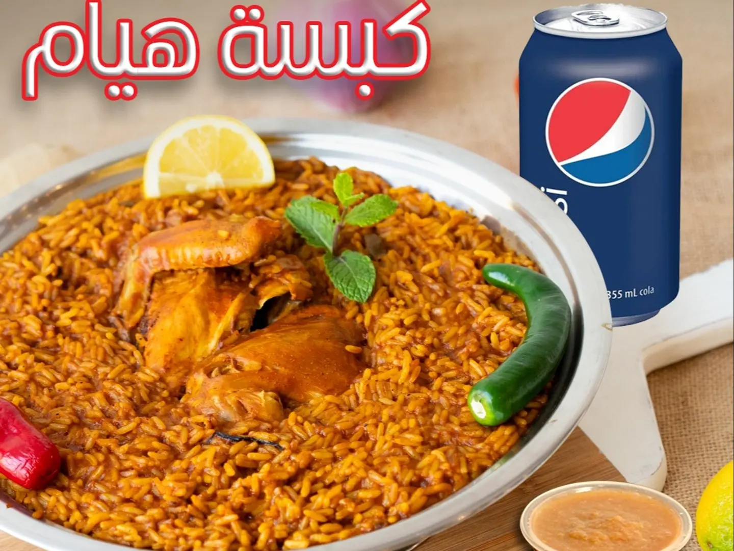 عرض كبسة هيام