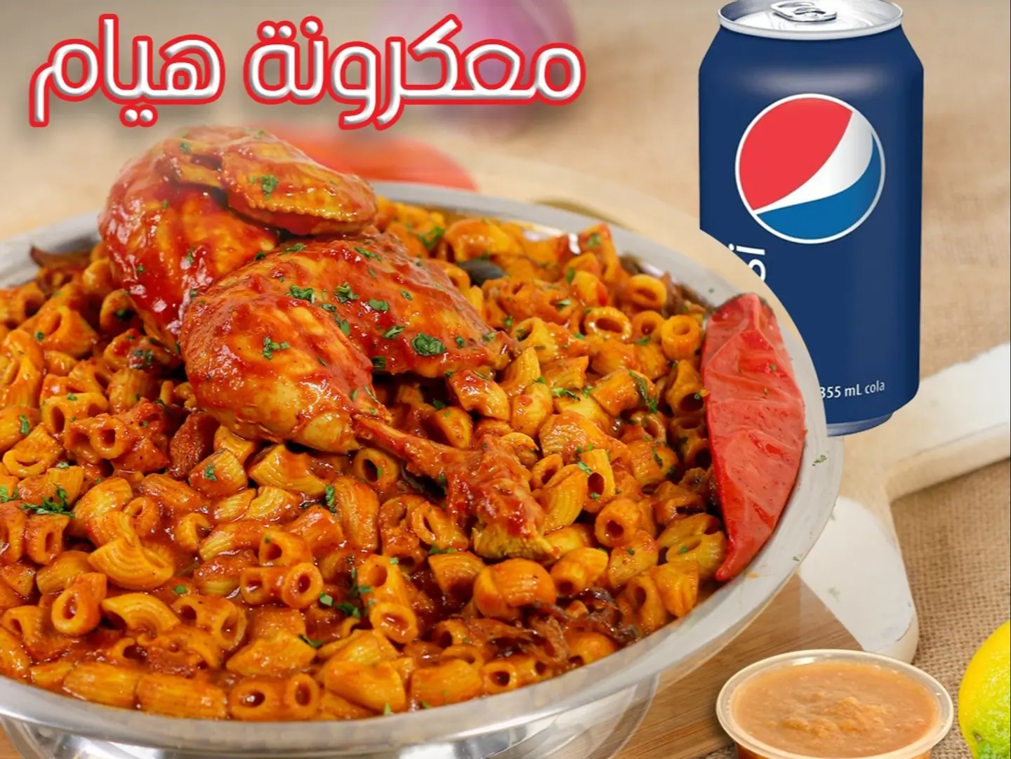 عرض معكرونه هيام