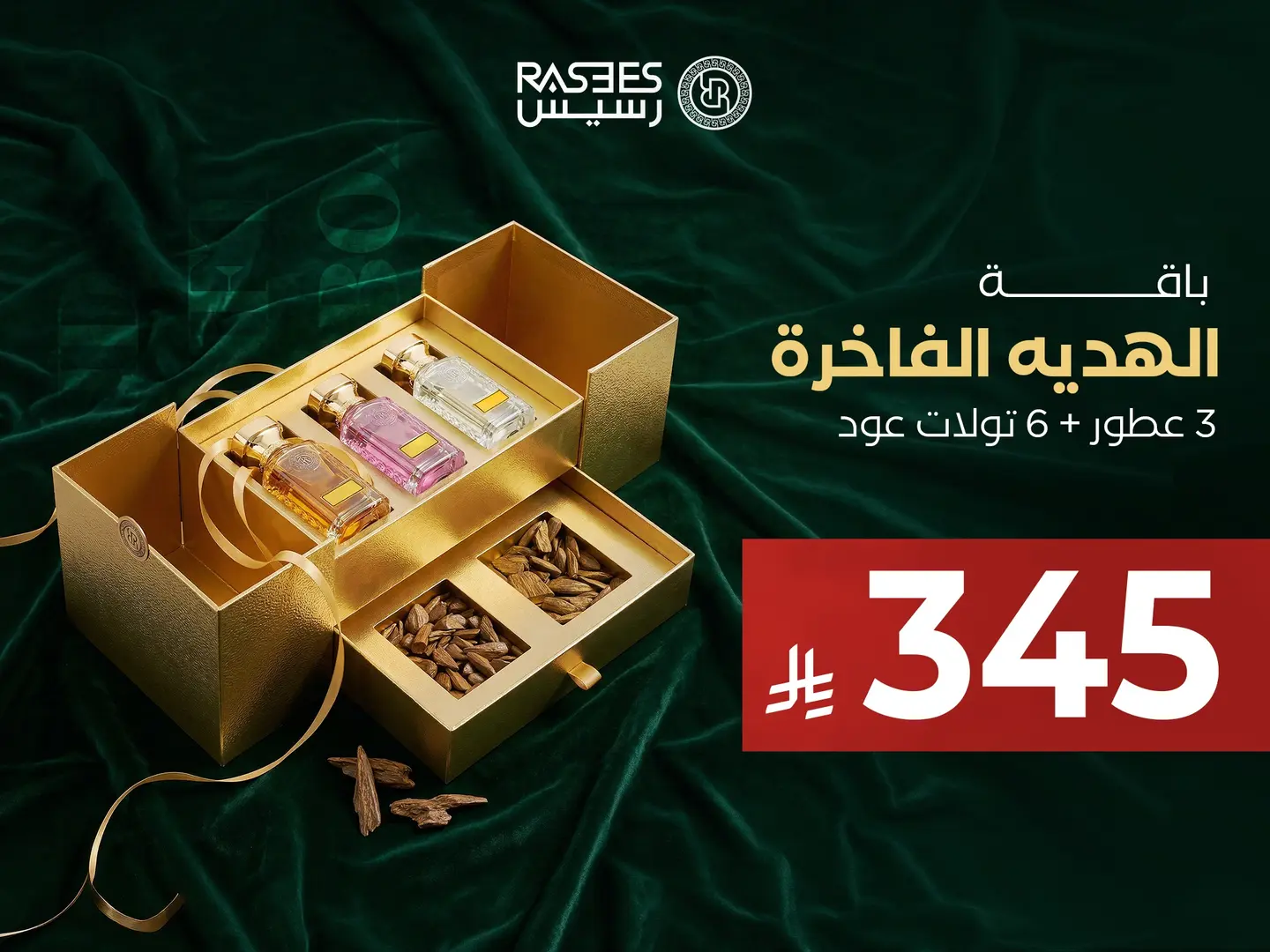 باقة الهدية الفاخرة